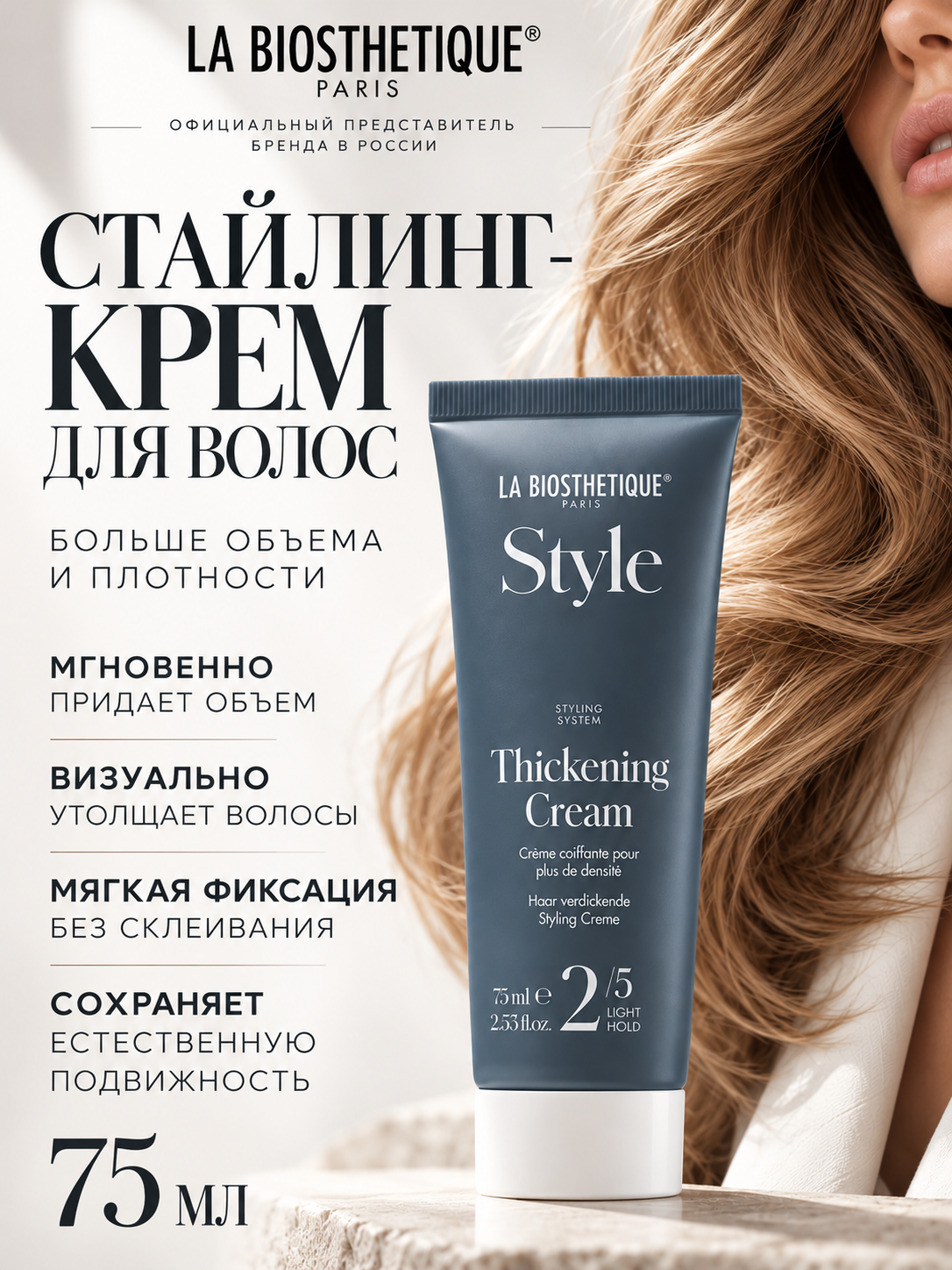 Крем для укладки волос уплотняющий с термозащитой, La Biosthetique 75 мл