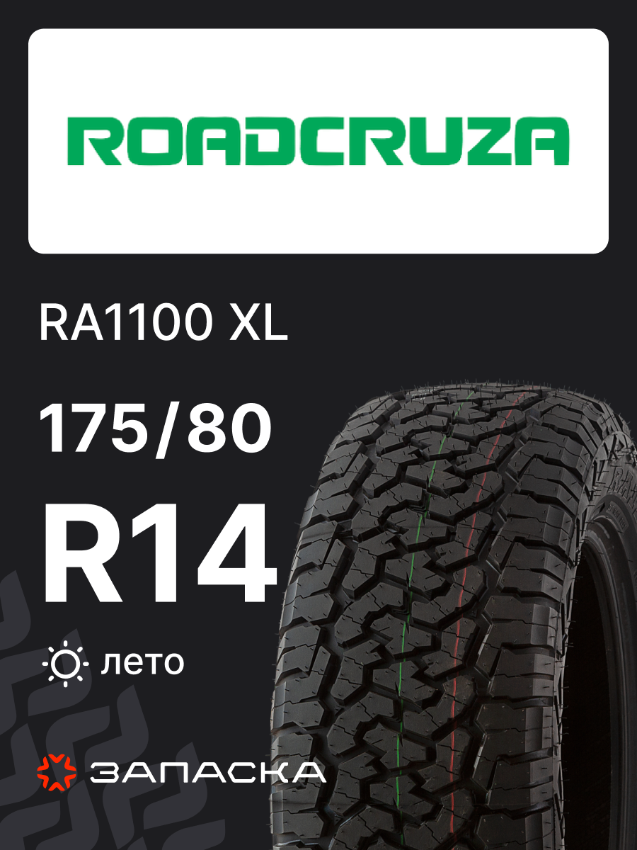 Шины летние 175/80R14 Roadcruza RA1100 92T XL для легкового транспорта