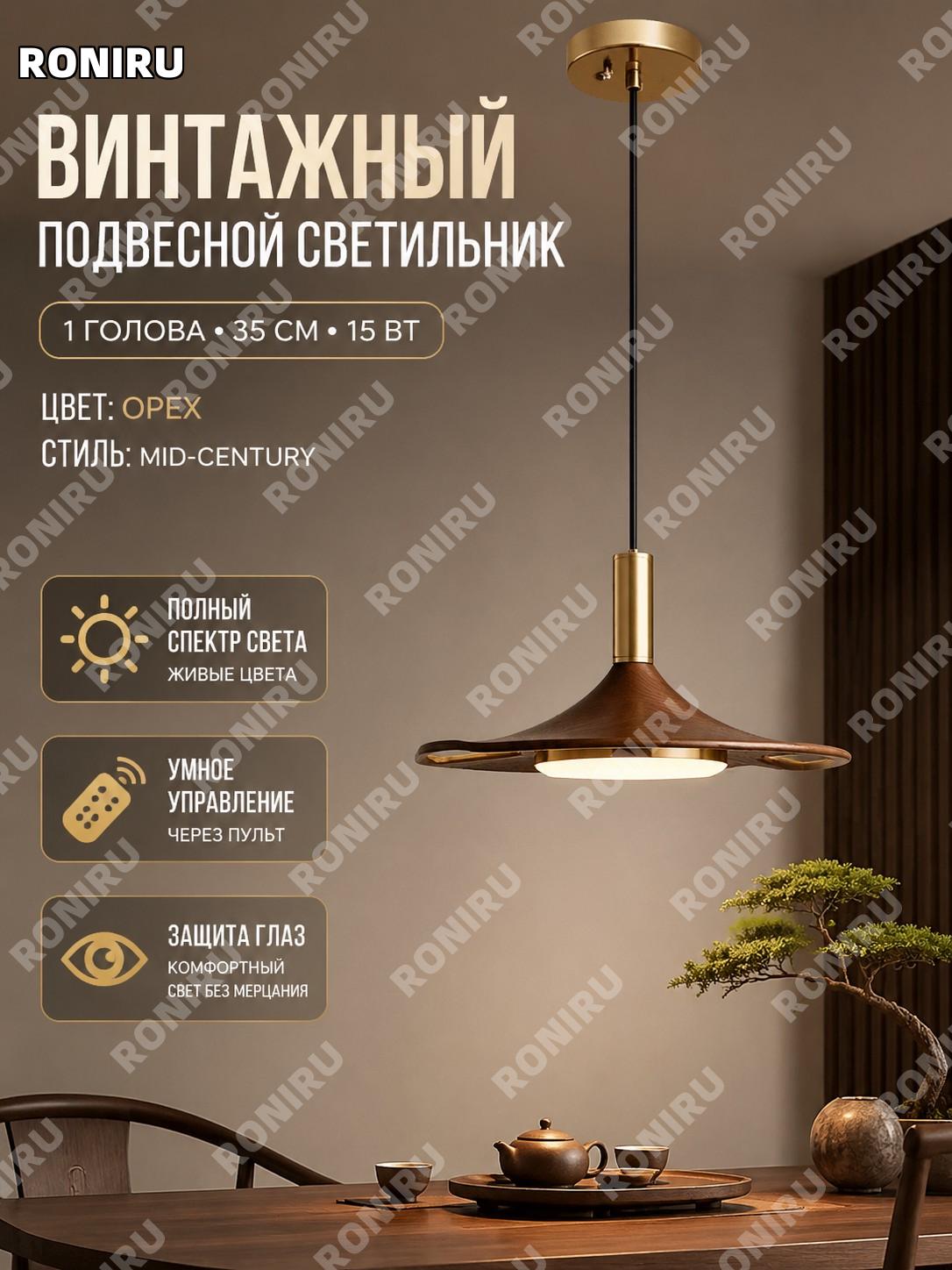 Подвесной светильник летающая тарелка 35 см 1 лампа 15W, ваби-саби, ореховый цвет, железо, для стола и чайной зоны