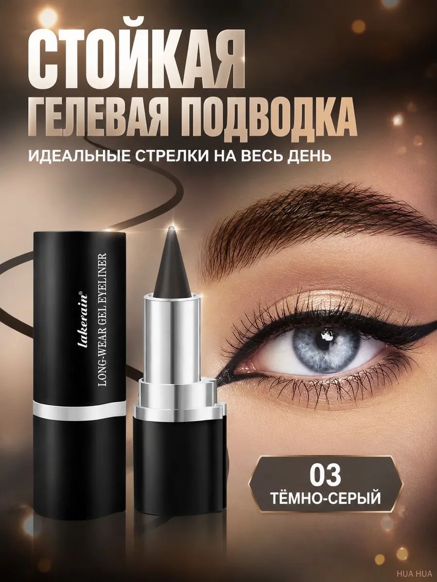 Твердая гелевая подводка с острым кончиком