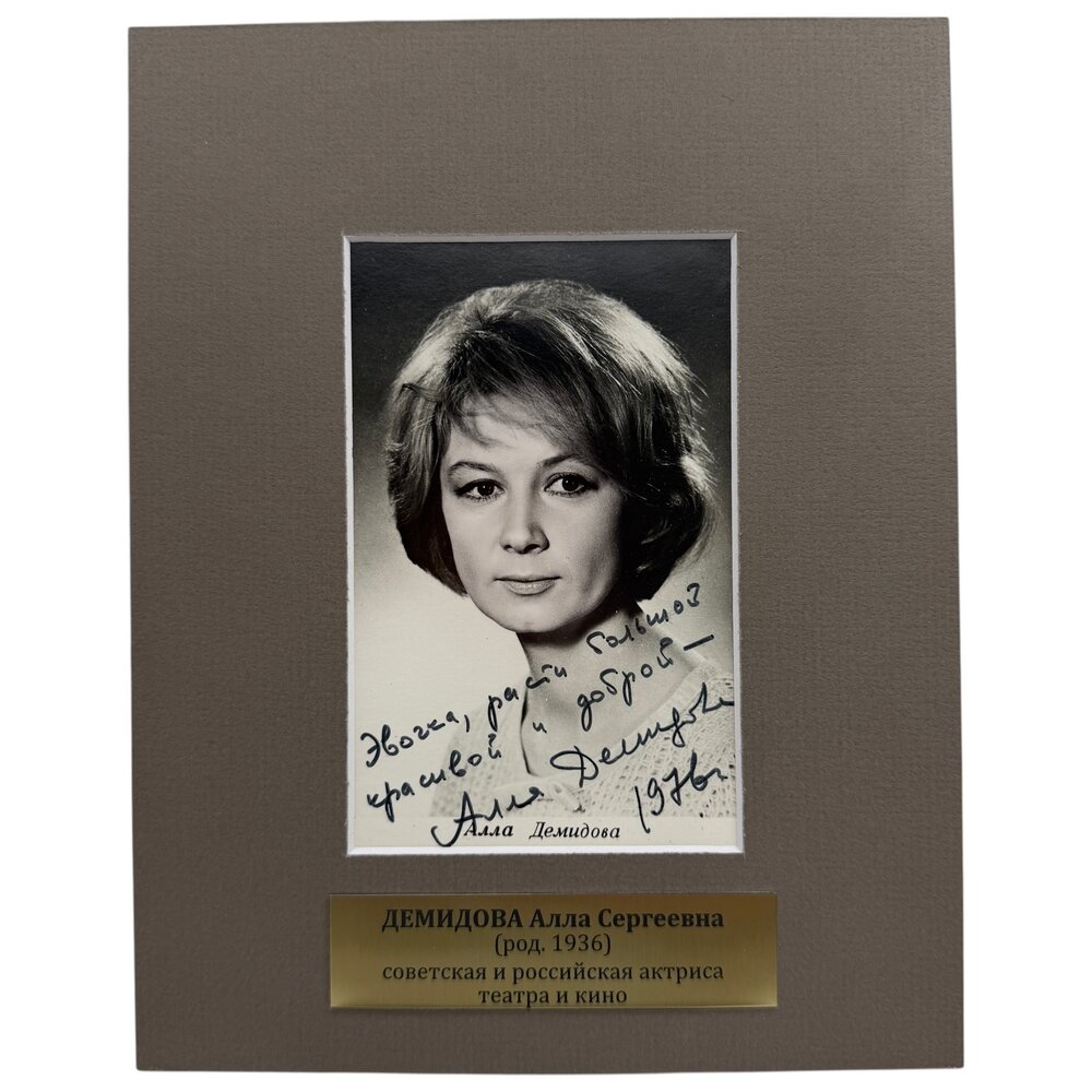 Автограф Демидова Алла Сергеевна, 18.5*23.5 см, 1976 г, СССР