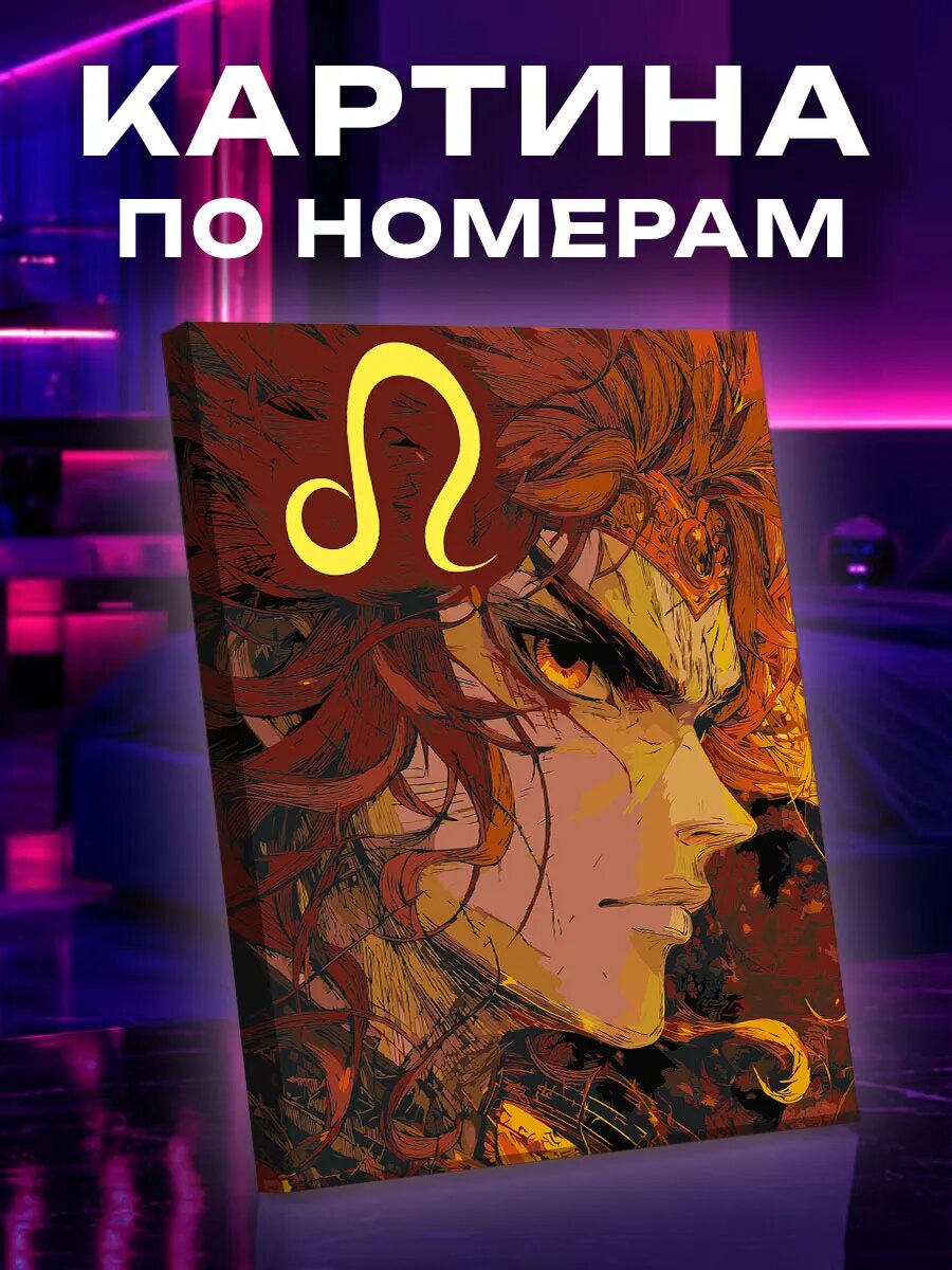 Картина по номерам Лев