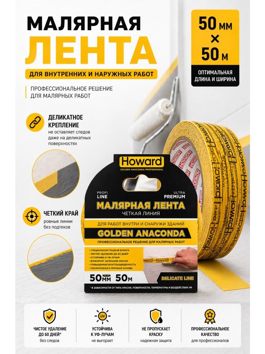 Малярная лента для деликатных поверхностей, четкая линия, желтая, 50 мм х 50 м, HOWARD Golden Anaconda