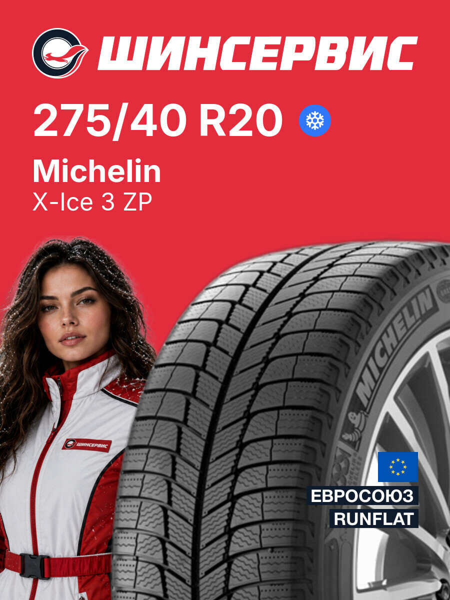 Зимняя нешипованная шина Michelin X-Ice 3 ZP 275/40 R20 102 H, зимняя автомобильная резина