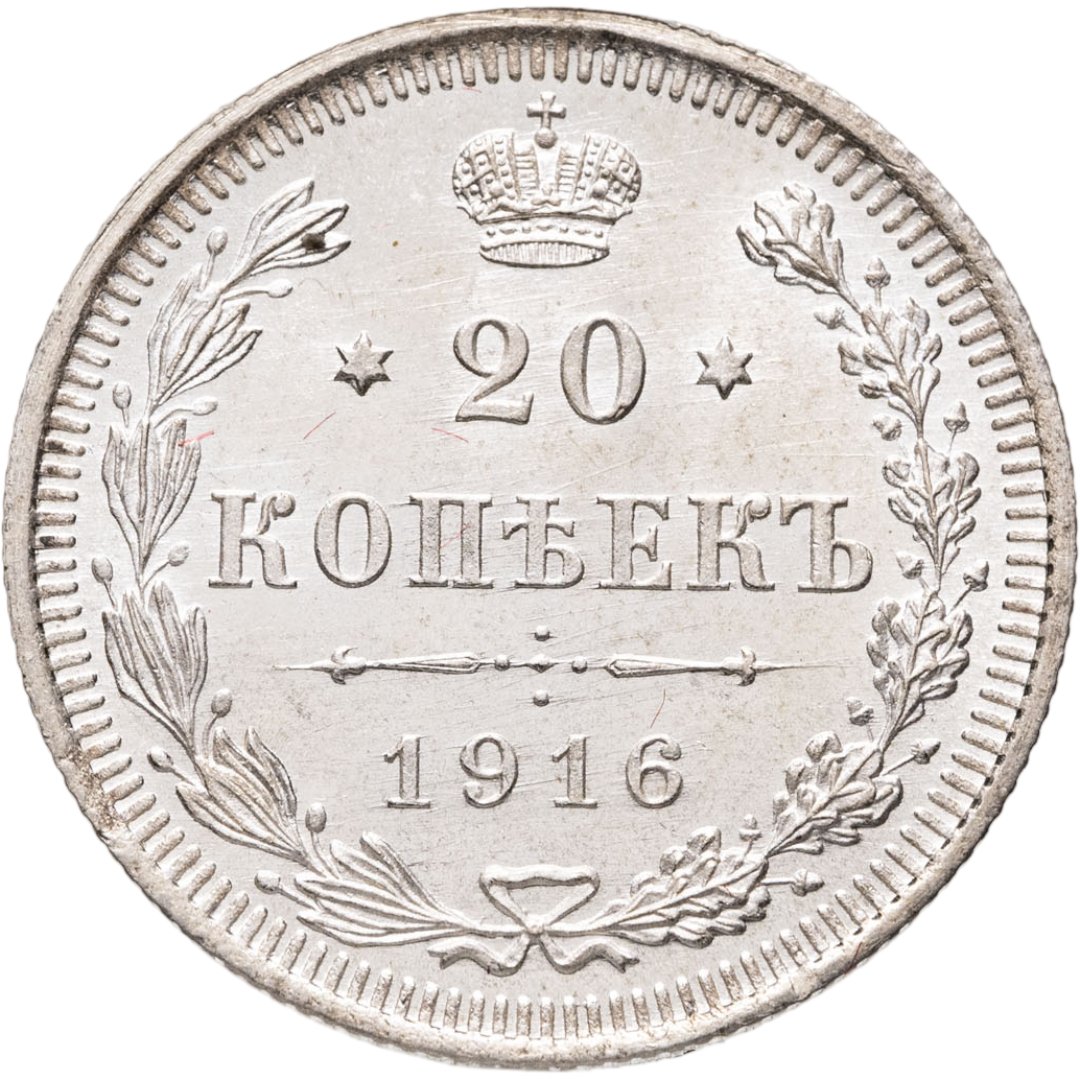 20 копеек 1916 ВС, Серебро 500, в сохранности UNC