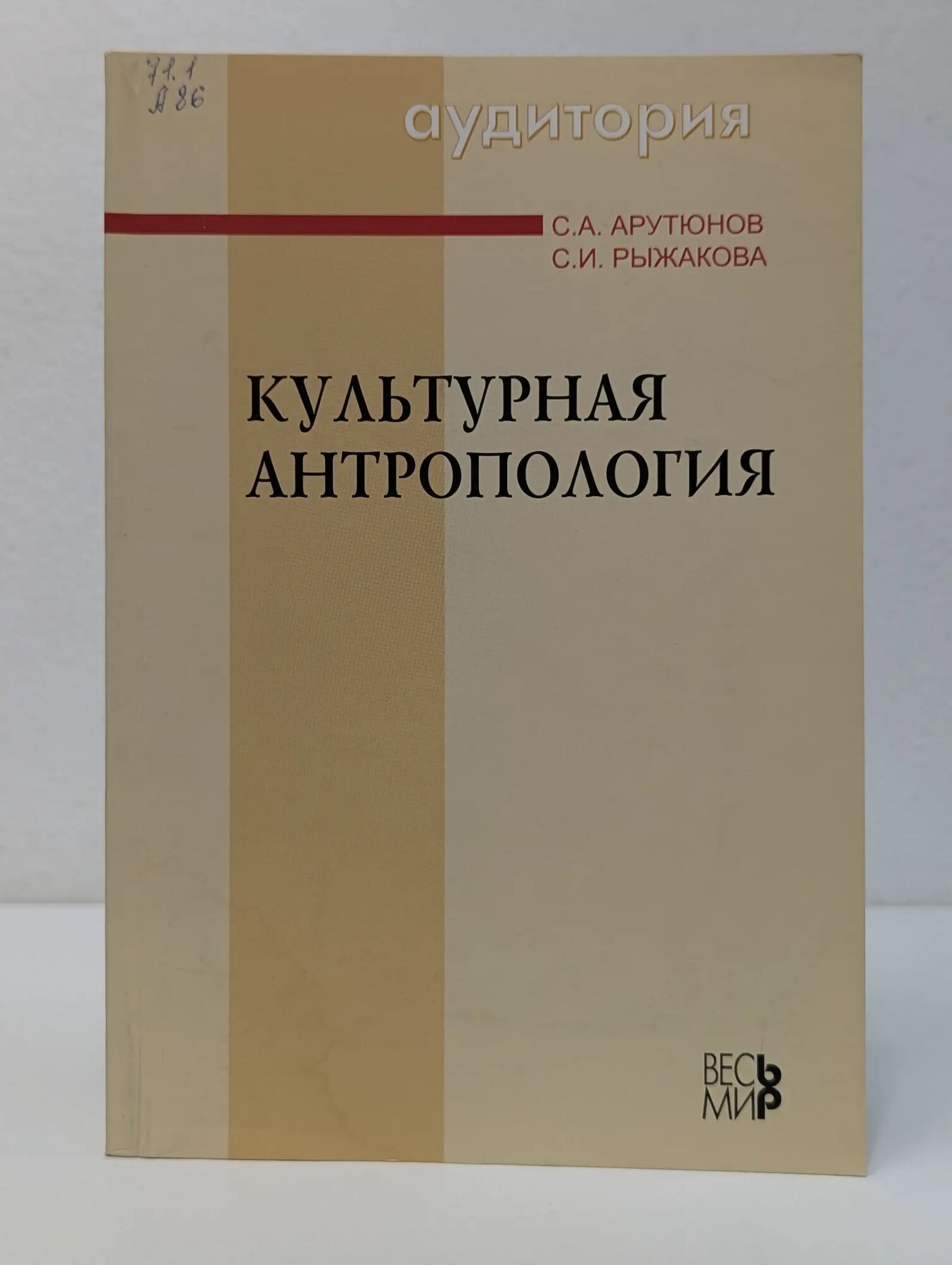 Аудитория. Культурная антропология Арутюнов Сергей Александрович, Рыжакова Светлана Игоревна 2004