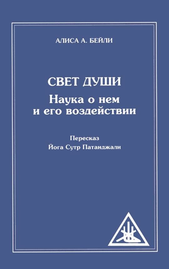 Свет Души (пересказ Йога Сутр Патанджали)