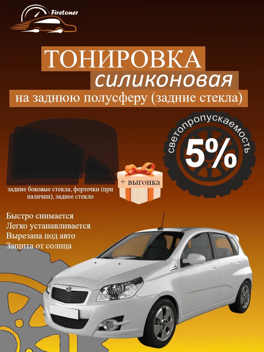 Съемная тонировка для задних стекол Daewoo Gentra 1, хэтчбек, светопропускаемость 5