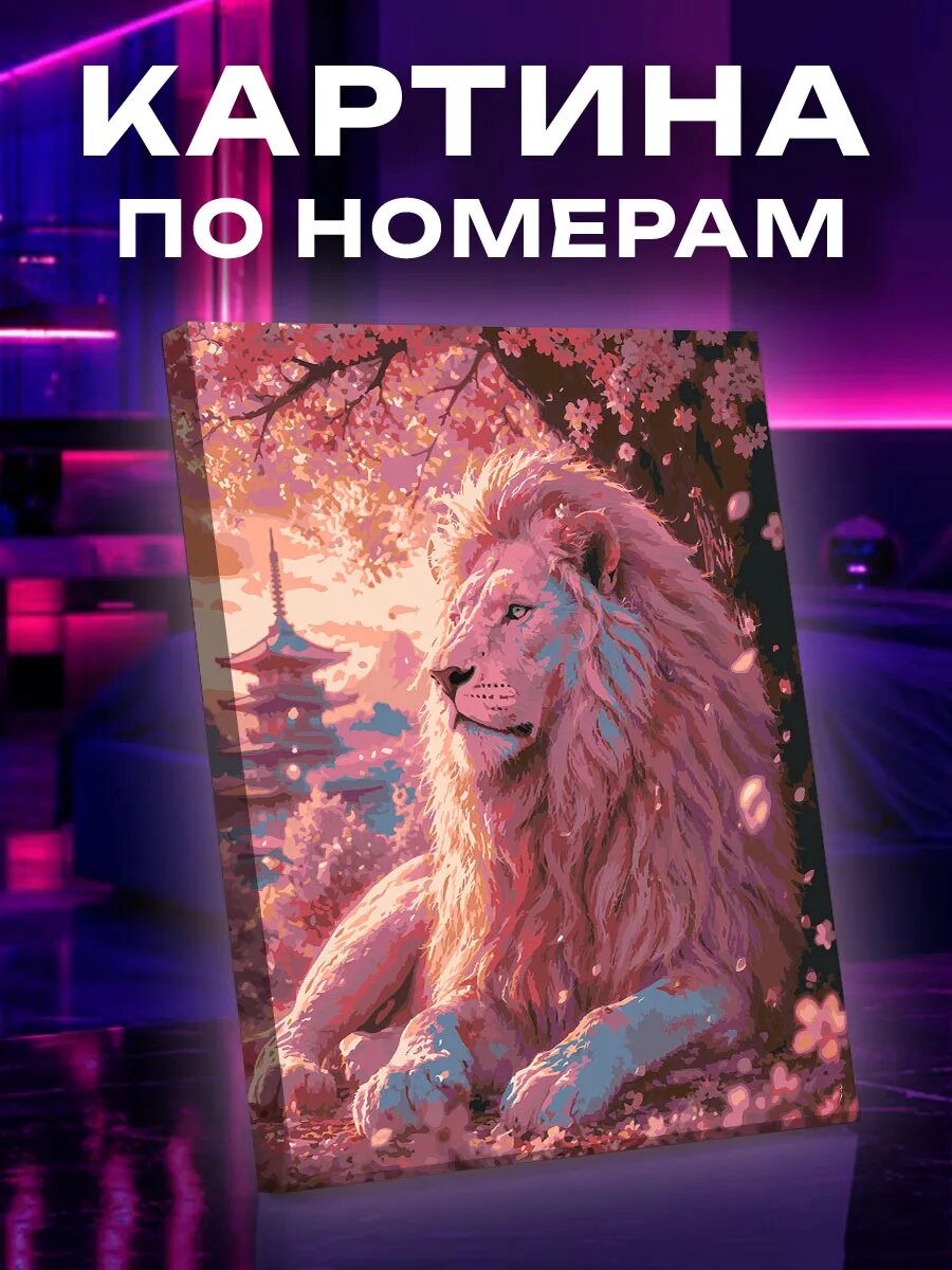 Картина по номерам Белый лев среди сакуры