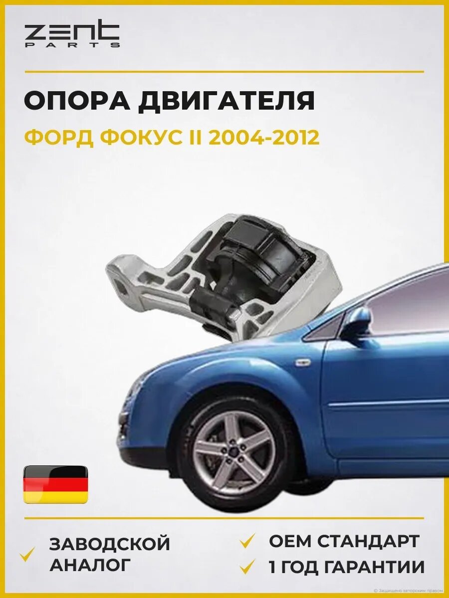 Опора двигателя передняя верхняя Zentparts Z13483 Форд Фокус II Ford Focus II 2004-2012