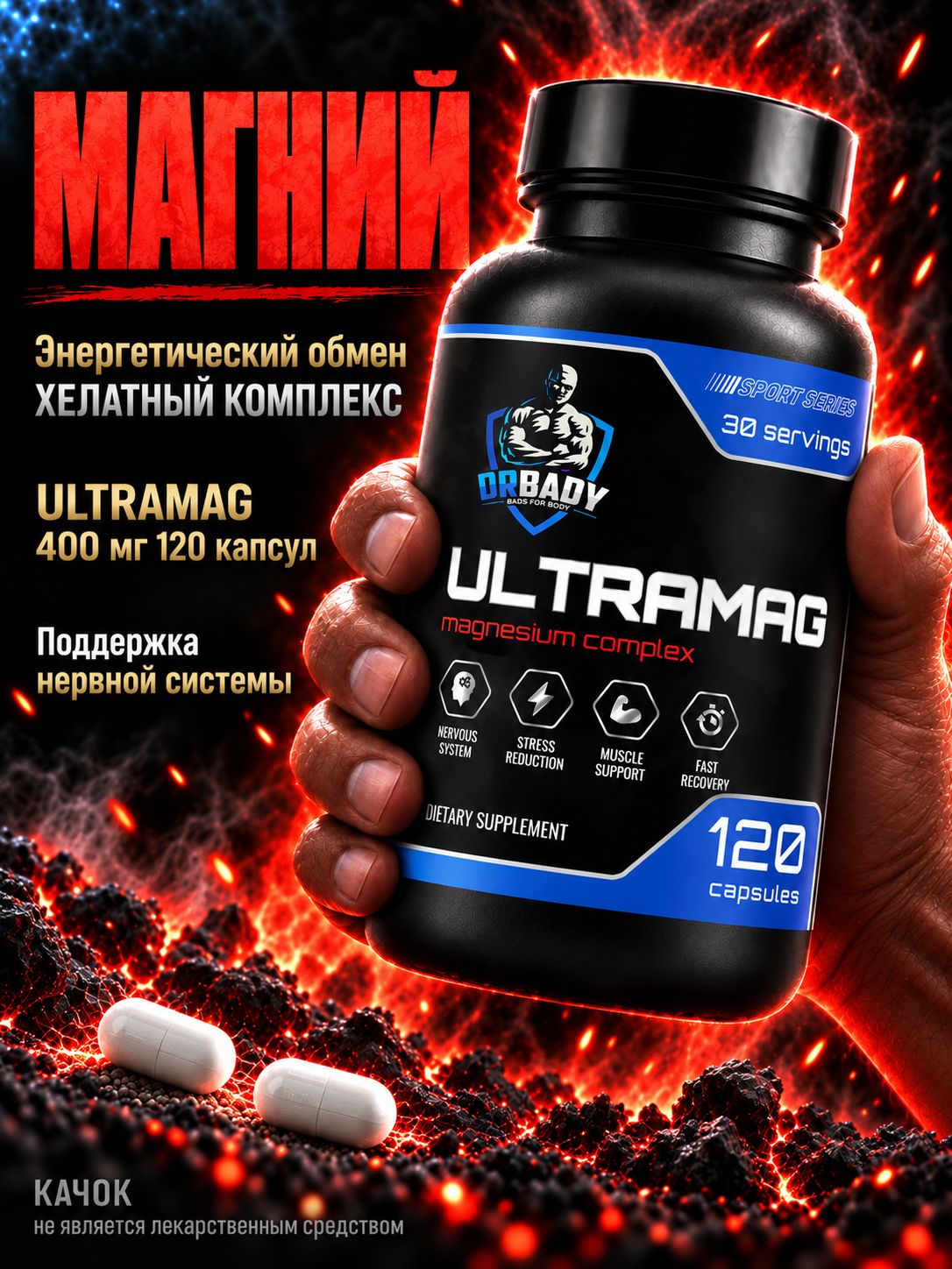 БАД Магний комплекс (Magnesium complex) DrBady ULTRAMAG 120 капсул