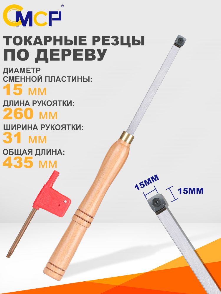 Инструмент для деревообработки, твердосплавный режущий инструмент, длина 435 мм, рукоятка из бука, квадратный изогнутый нож 15x15 мм, 1 шт.