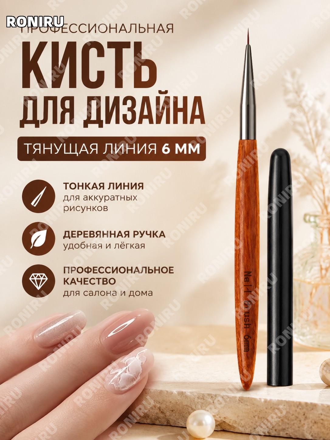 Кисть для маникюра A02 сандаловая ручка 6 мм кисть для линий гель-арта деревянная ручка для нейл-арта и дизайна