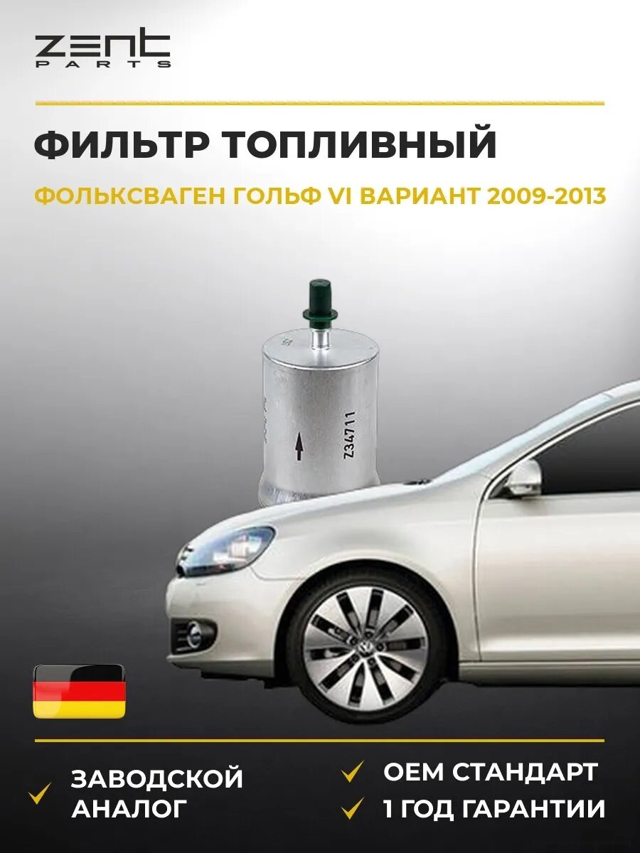 Фильтр топливный Zentparts Z34711 Фольксваген Гольф VI Вариант VW Golf VI Variant AJ5 2009-2013