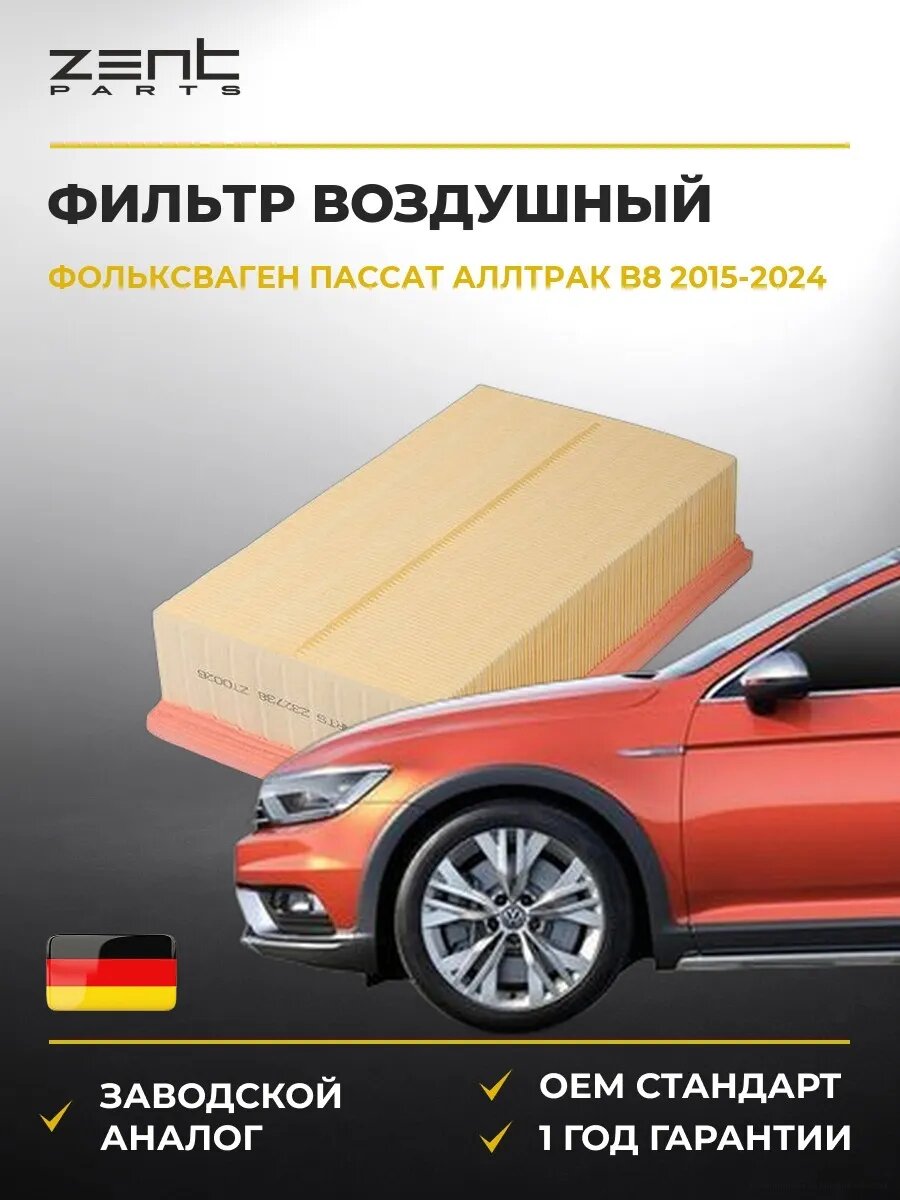 Фильтр воздушный Zentparts Z32738 Фольксваген Пассат Alltrack B8 Вариант VW Passat Alltrack B8 Variant 2015-2024