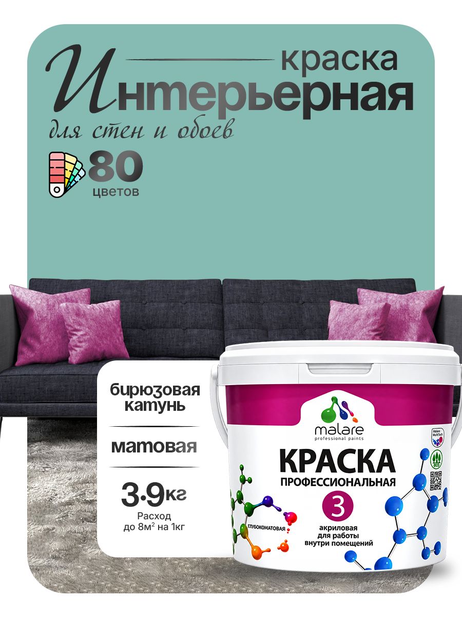 Акриловая краска Malare Euro №3 интерьерная для стен и обоев, для потолка, быстросохнущая без запаха, матовая, бирюзовая катунь, (2.7л - 3.9кг)