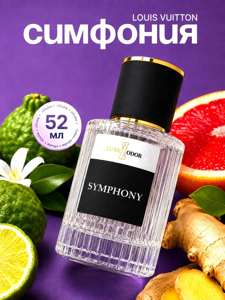 Духи Symphony, 52 мл