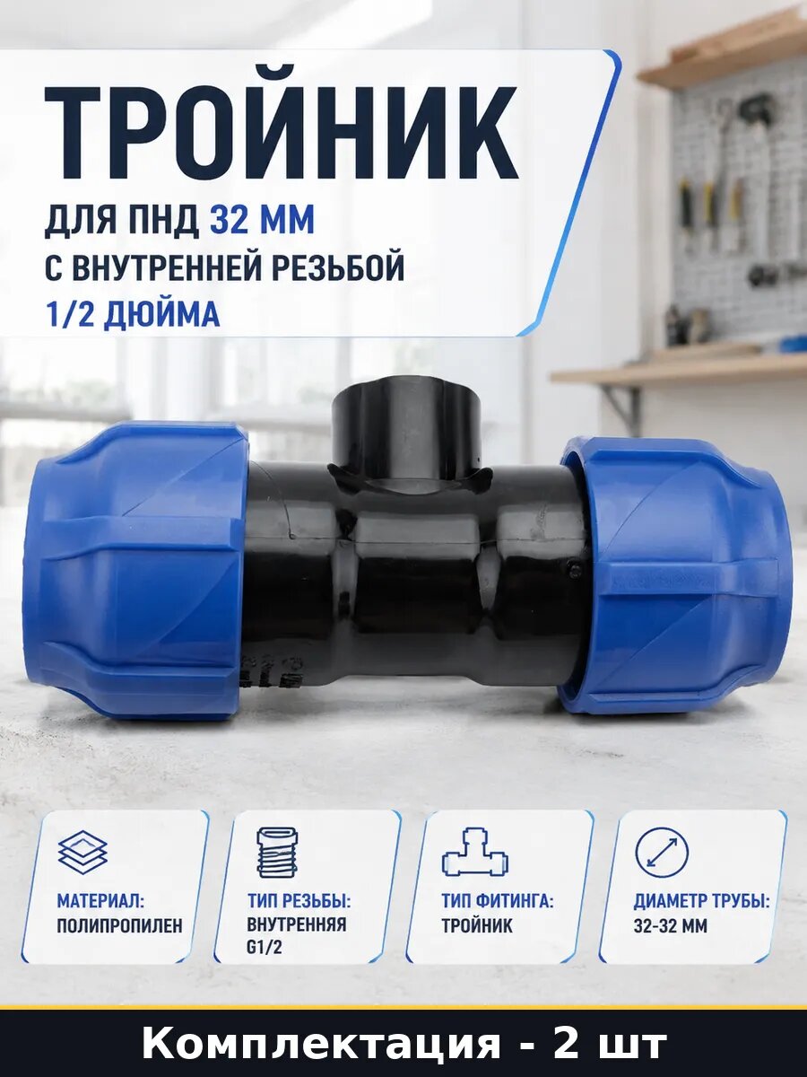 Фитинг ПНД компрессионный 32-1/2-32 внутренняя резьба 2 шт