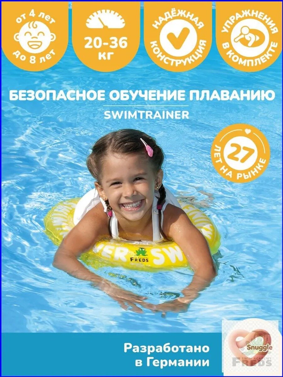 Детский круг для обучения плаванию SWIMTRAINER Classic желтый, применяемый для детей от 4 до 8 лет