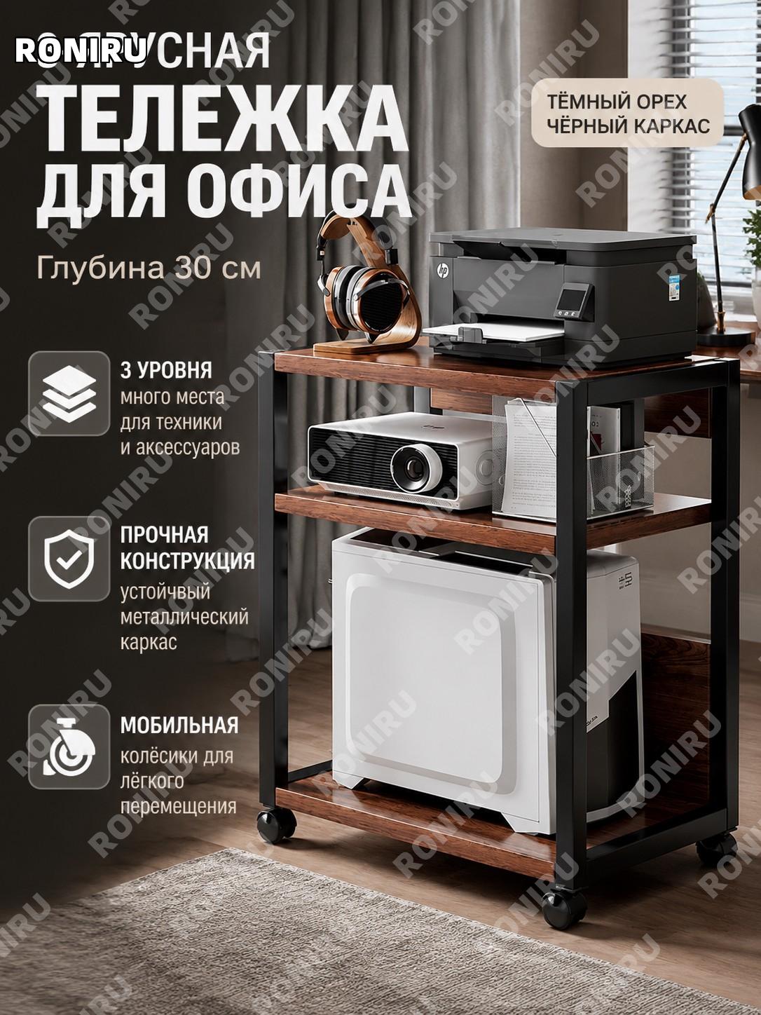 Стойка для принтера 3 уровня, глубина 30 см, тёмный орех с чёрным каркасом, напольная полка для офиса и дома для ПК