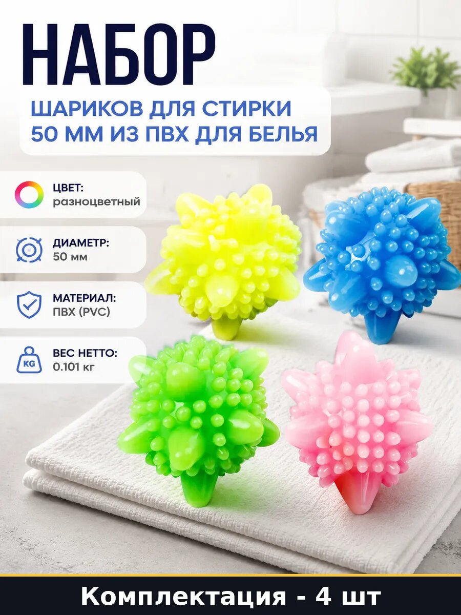 Цветные шарики для стирки белья диаметр 50 мм материал ПВХ