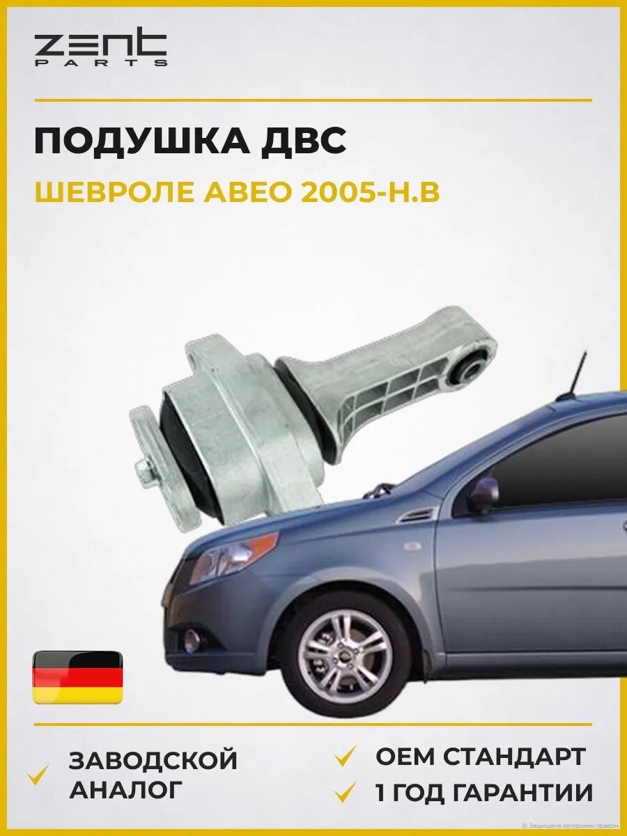 Подушка ДВС задняя Zentparts Z13321 Шевроле Авео Chevrolet Aveo 2005