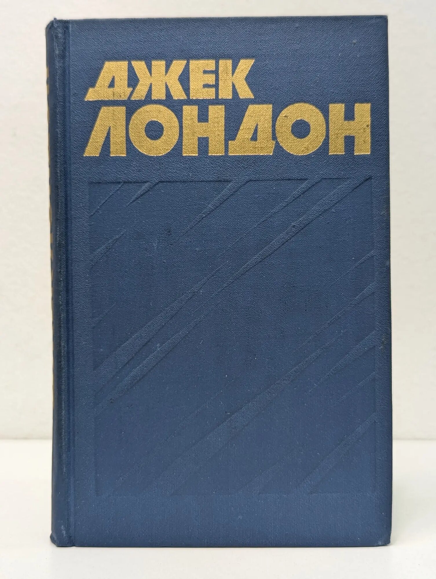 Библиотека "Огонек". Библиотека зарубежной классики. Д. Лондон. Собрание сочинений в 13 томах. Том 6 Лондон Джек 1976