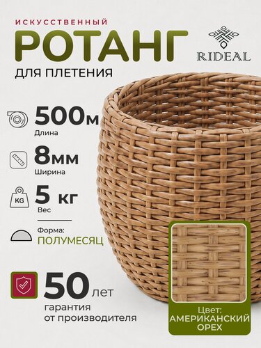 Изображение товара Ротанг 5 кг для плетения полумесяц гладкий, цвет американский орех