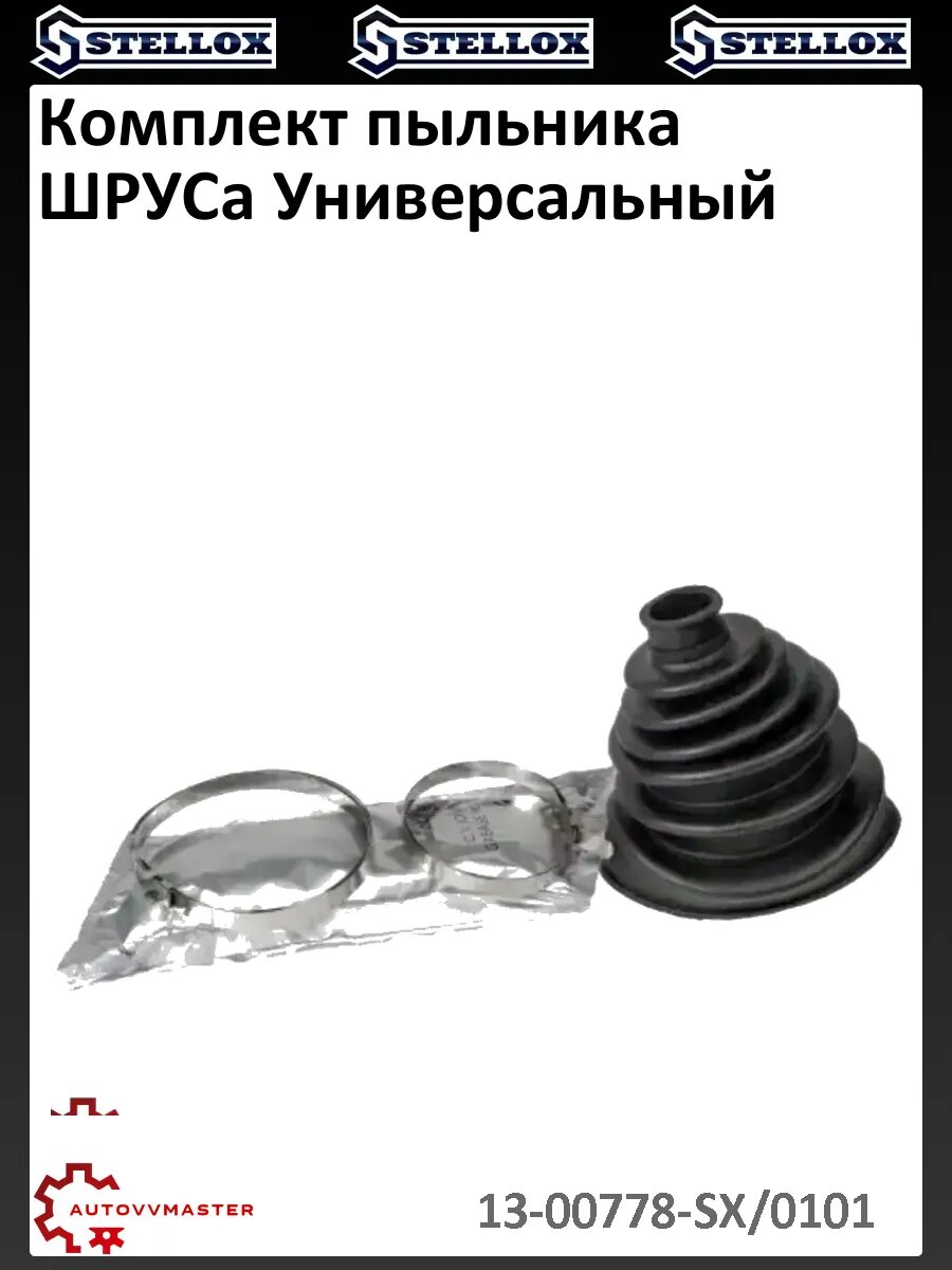 Комплект пыльника шруса Универсальный
