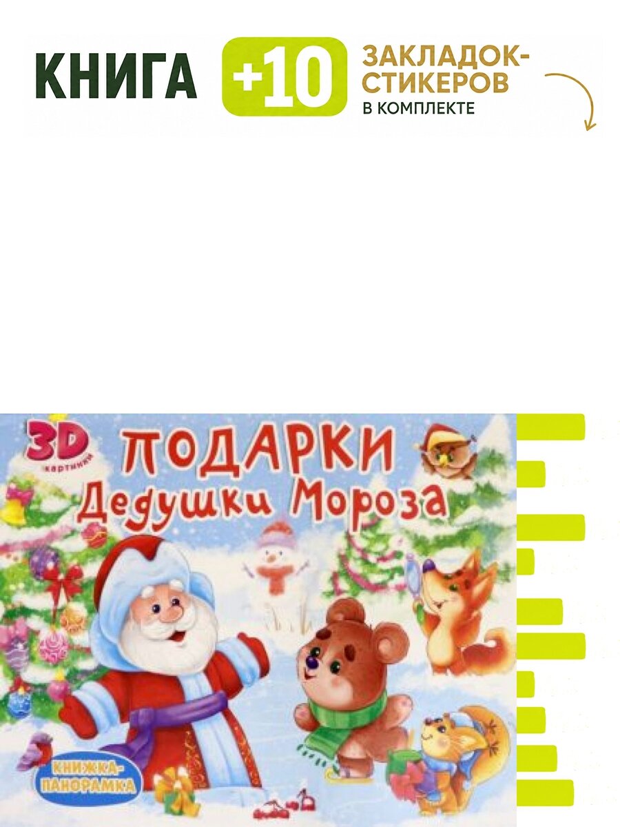 Подарки Дедушки Мороза. Комплект: книга + 10 закладок-стикеров