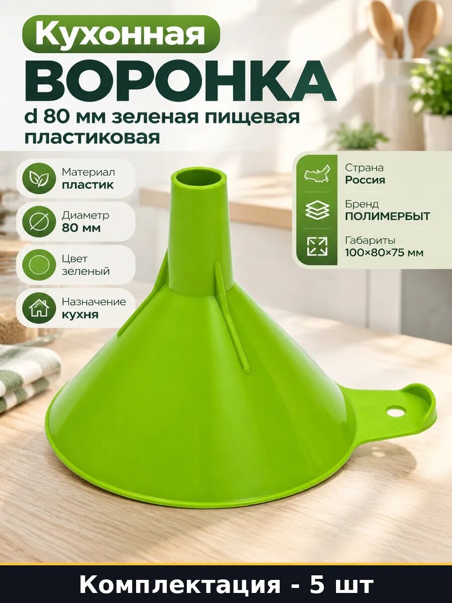 Набор Воронка пластиковая 80 мм зеленая для кухни 5 шт