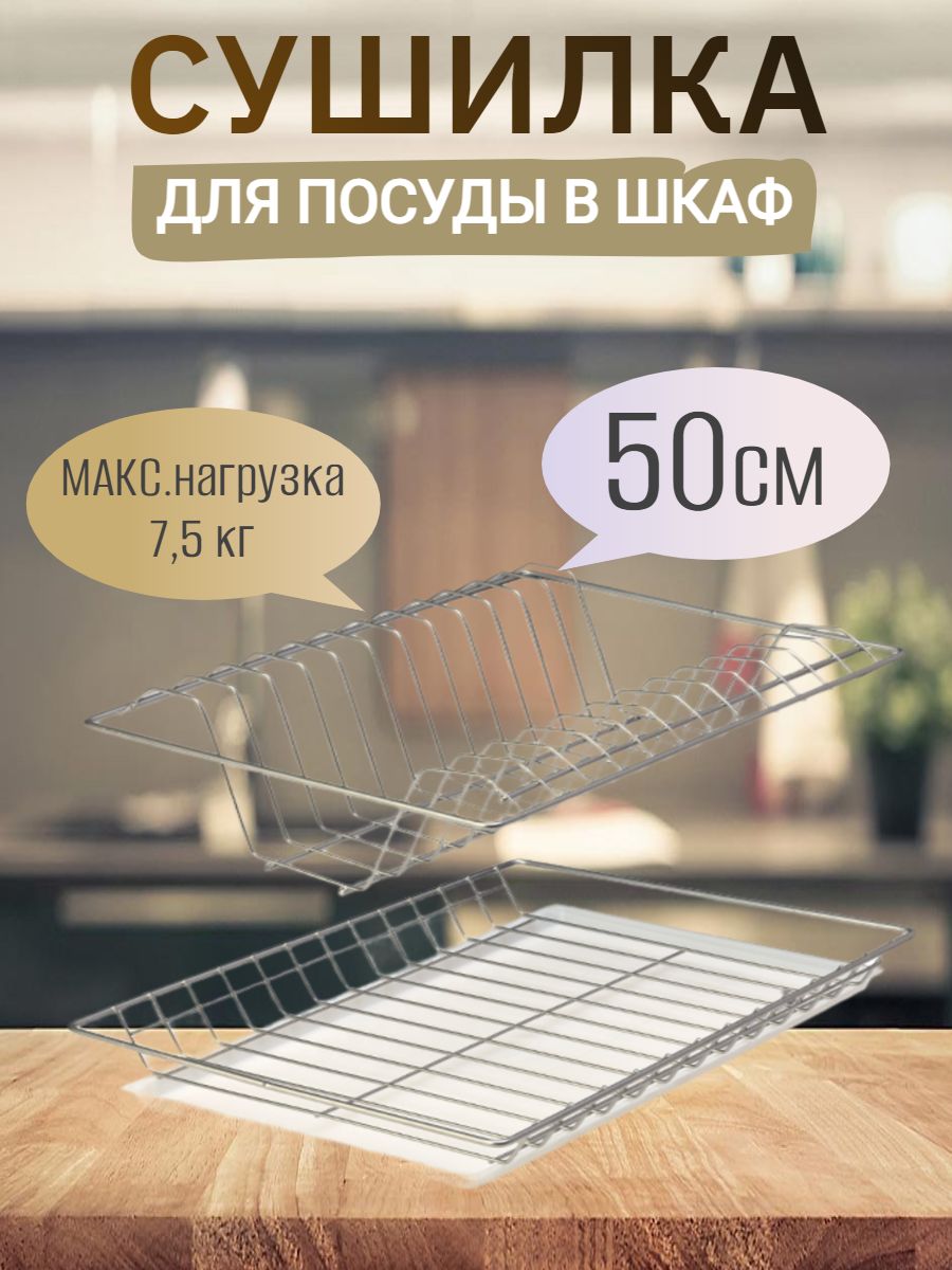 Сушилка для посуды 25.6 см x 46.5 см 1 шт установка в кухонный ящик, в шкаф сталь серебристый
