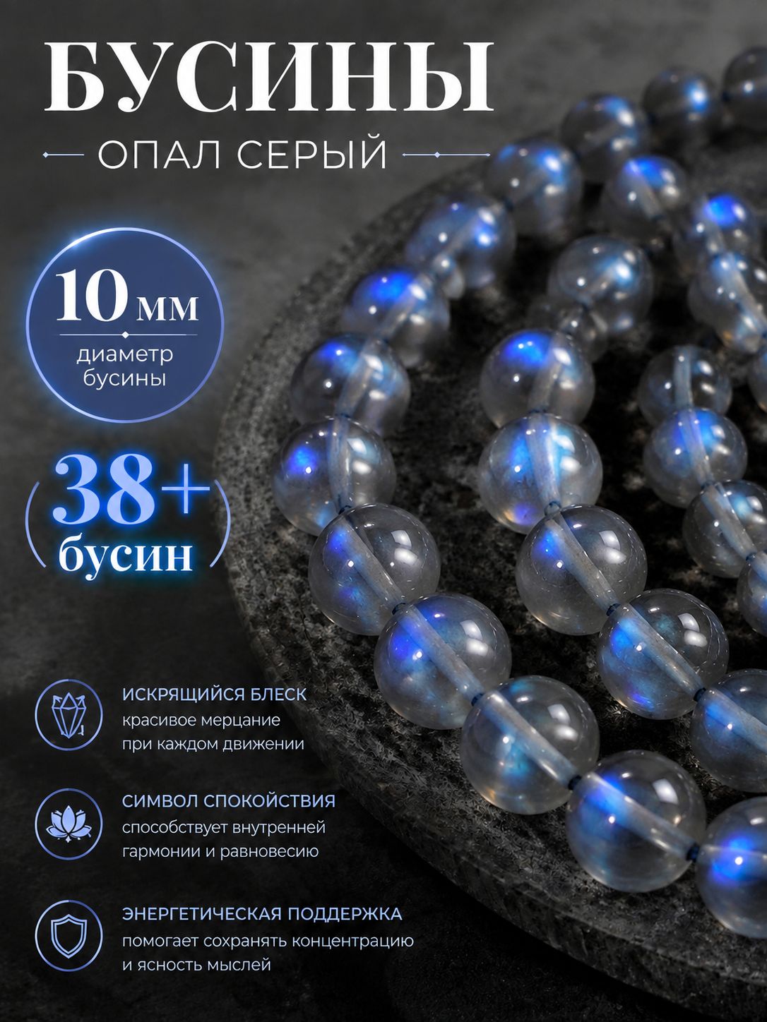Бусины из Опала, искрящийся Опалит серый 10 мм около 35 шт