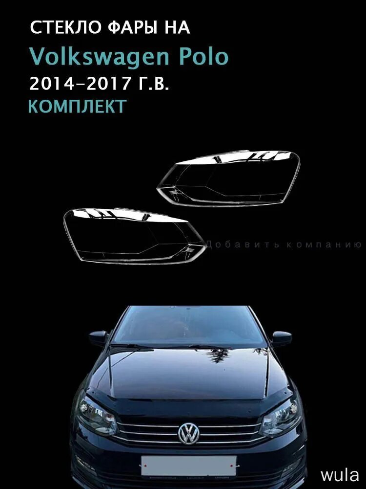 Юпитер Стекло фары, арт. Volkswagen Polo(2014-2017 Г. В.), комплект (левое и правое), поликарбонат с УФ-защитой, 2 шт.