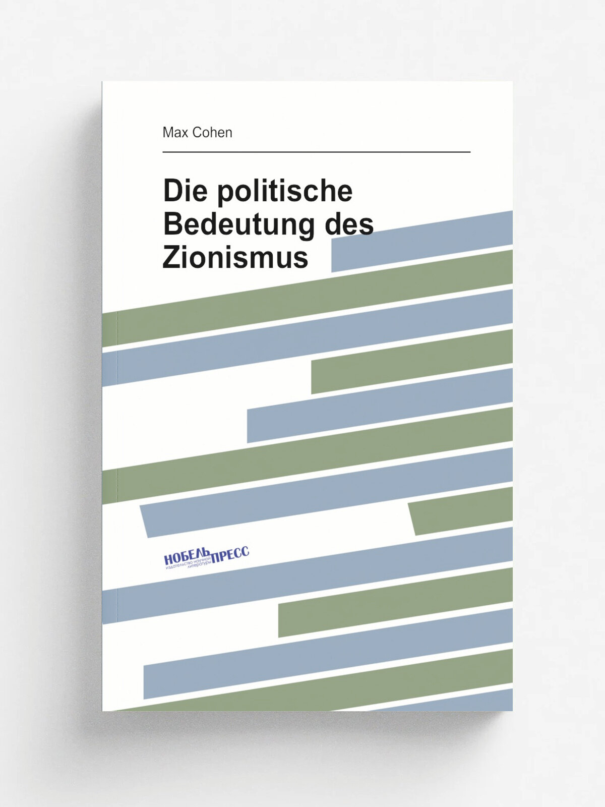 Die politische Bedeutung des Zionismus | Max Cohen | 1918 | Berlin Deutsches Komitee zur F.rderung der J.dischen Pal.stinasiedlung | Репринт