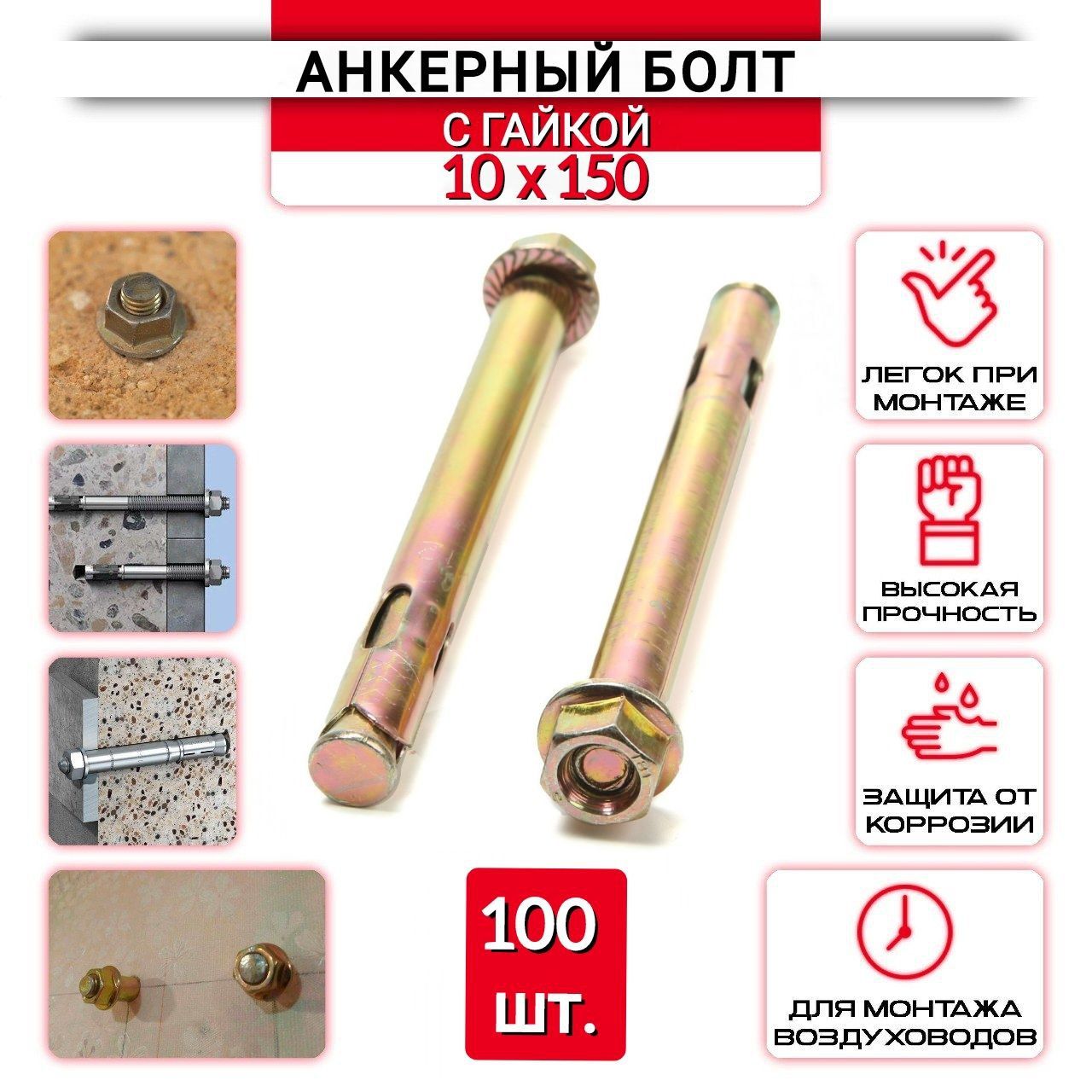 Анкерный болт с гайкой 10х150 мм - 100 шт.