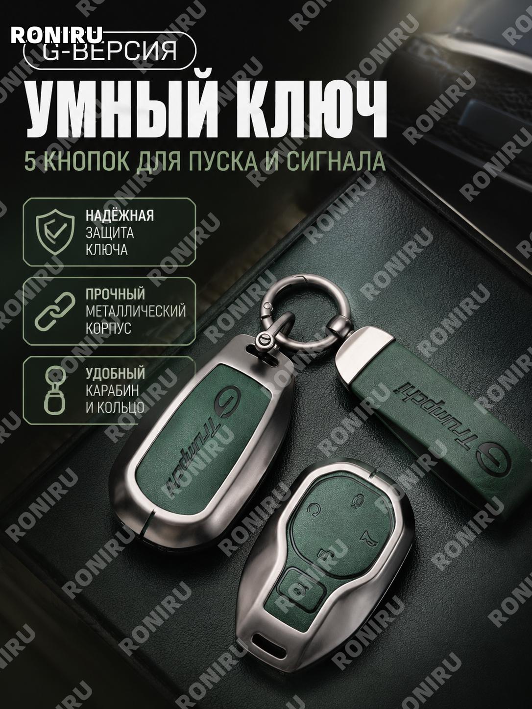 Чехол для ключа авто 5 кнопок G款 умный с запуском и кольцо-полумесяц, цвет графитовый зеленый для ключа, комплект