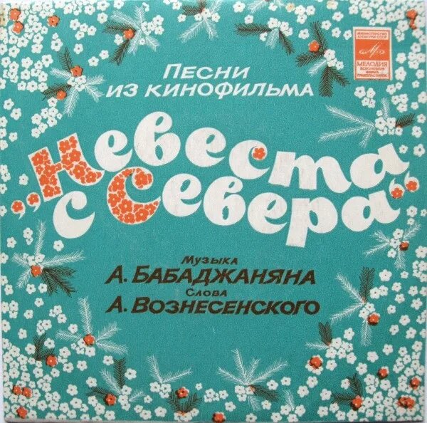 Песни Из Кинофильма „Невеста С Севера“