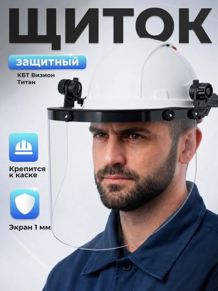 Щиток защитный для лица РОСОМЗ КБТ Визион Tитан, на каску строительную, арт. 04330