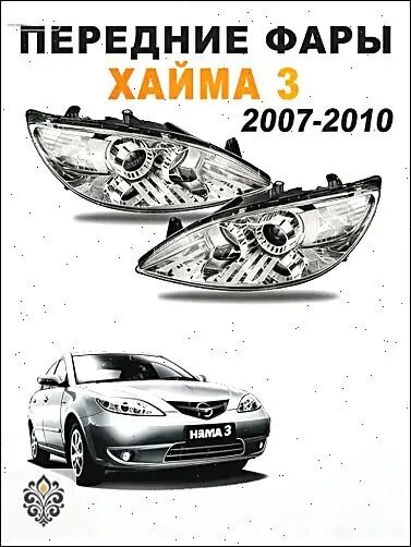 Фара автомобильная, 2 шт, арт. хайма 3 2007-2010 Левая+Правая