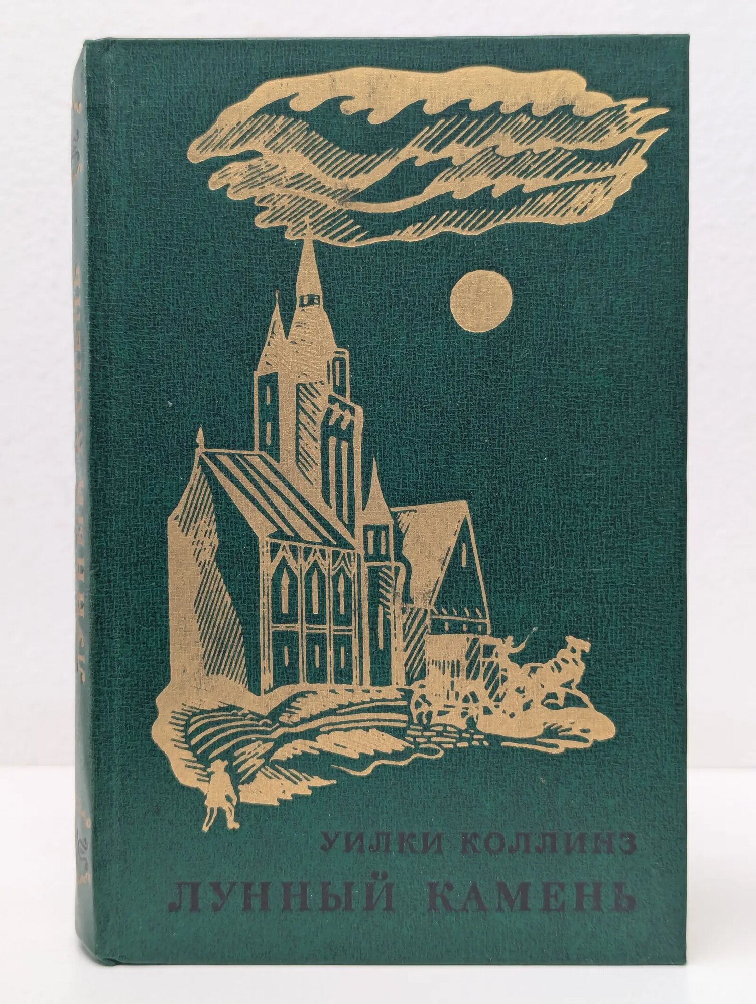 Лунный камень Коллинз Уильям Уилки 1976