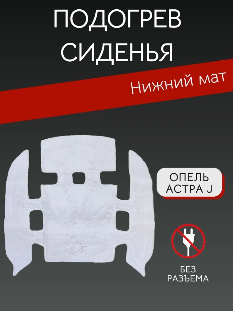 Элемент подогрева сиденья арт. 13257317