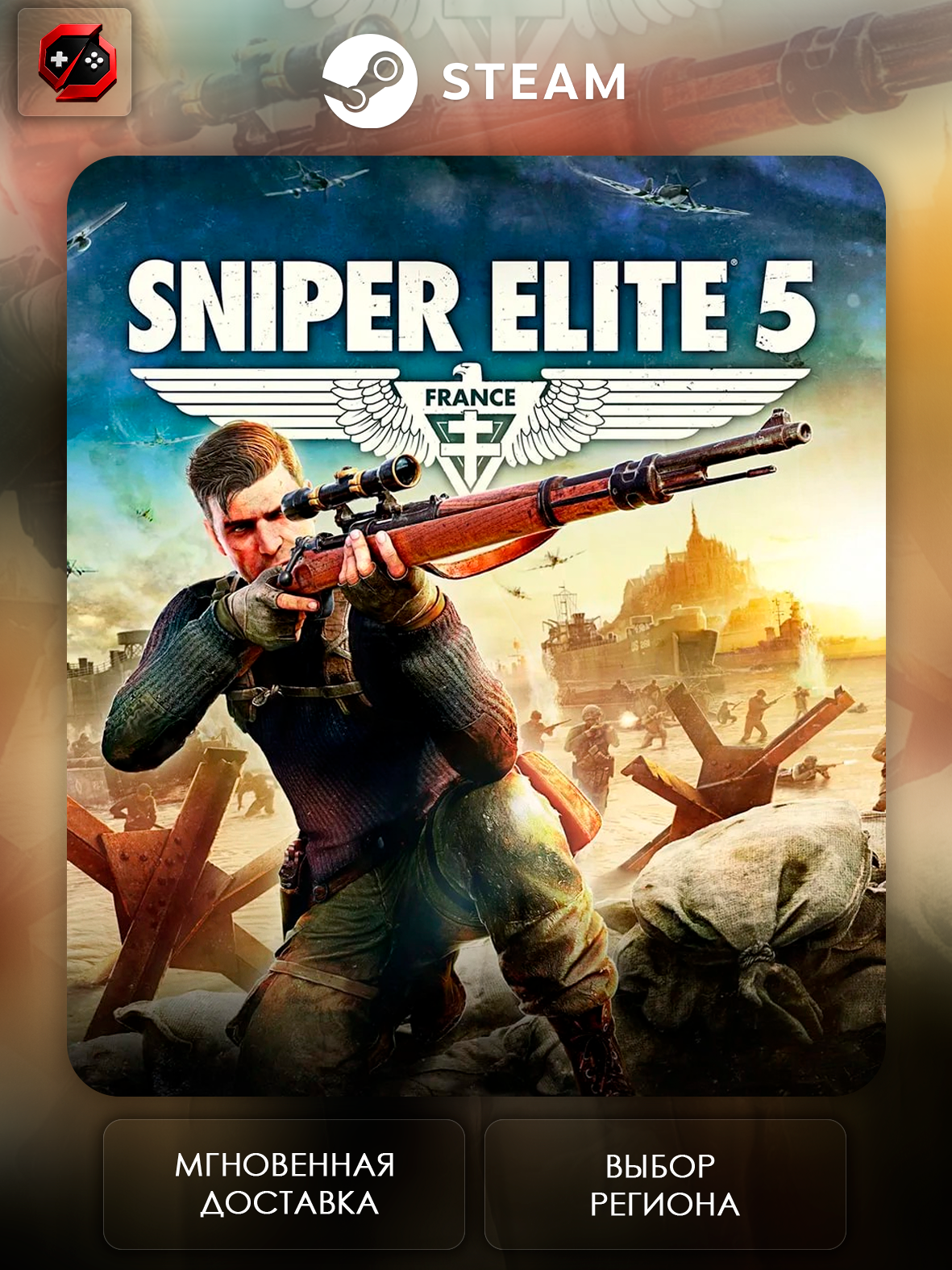 Игра Sniper Elite 5 Подарок для Steam PC (ПК) | Страна Активации Украина | Автовыдача