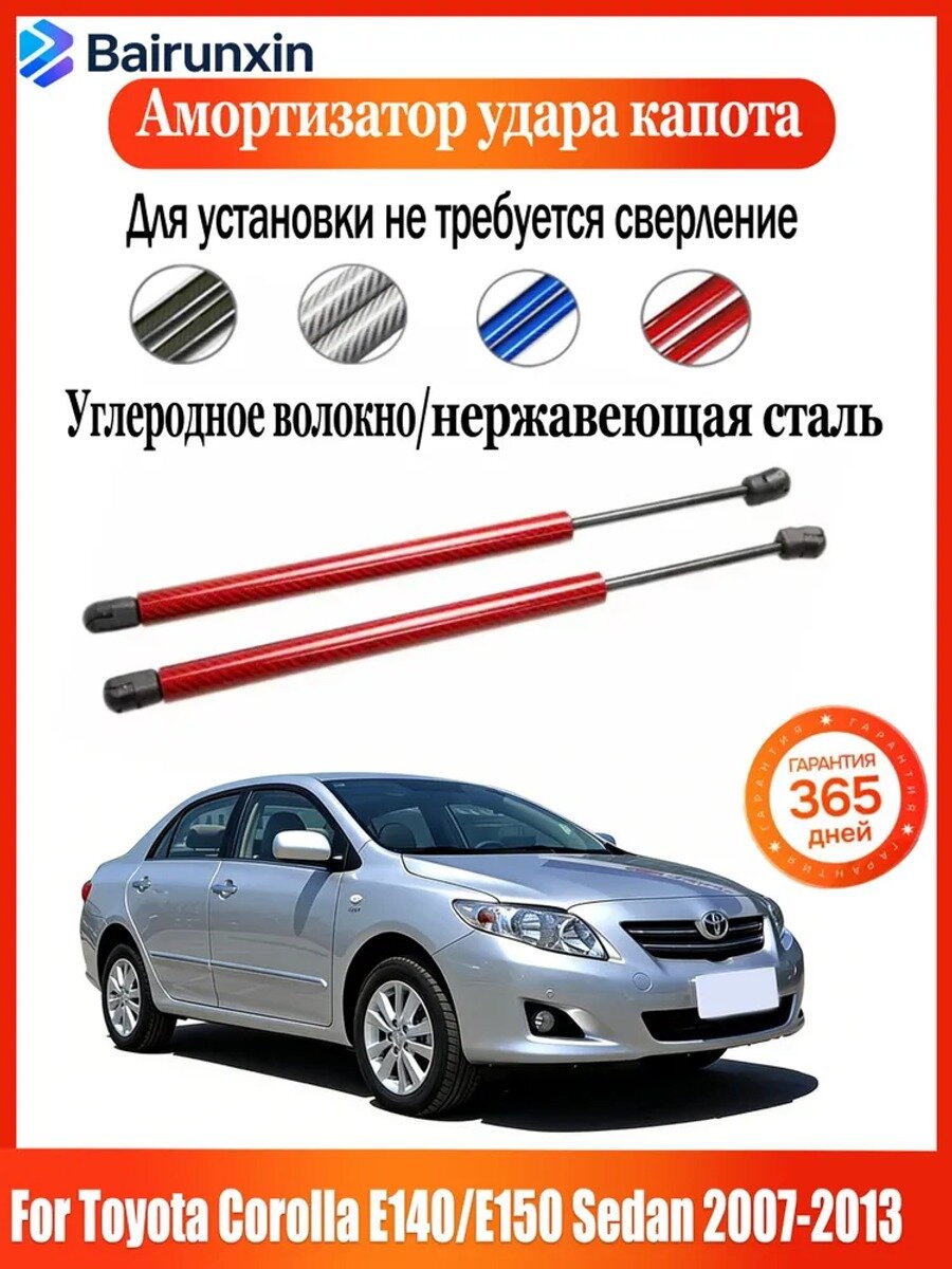 Газовые упоры капота для Corolla 2007-2013, без сверления, 2 шт, красные