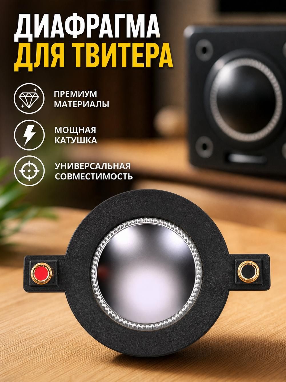 Звуковая катушка 44.4 мм для динамиков, с титановой мембраной, круглая, ремкомплект