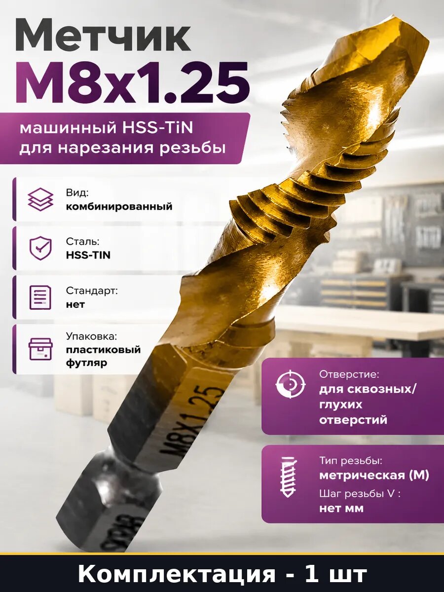 Метчик М8х1.25 машинный HSS-TiN для нарезания резьбы