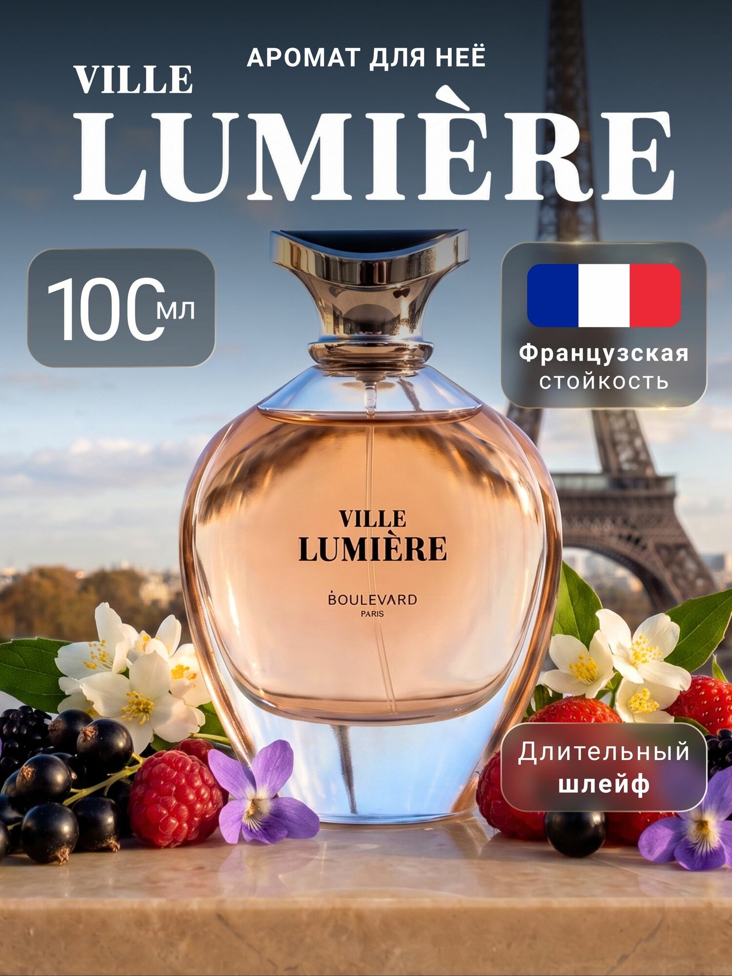 Духи женские французские BOULEVARD PARIS VILLE LUMIERE цветочные, ягодные 90 мл