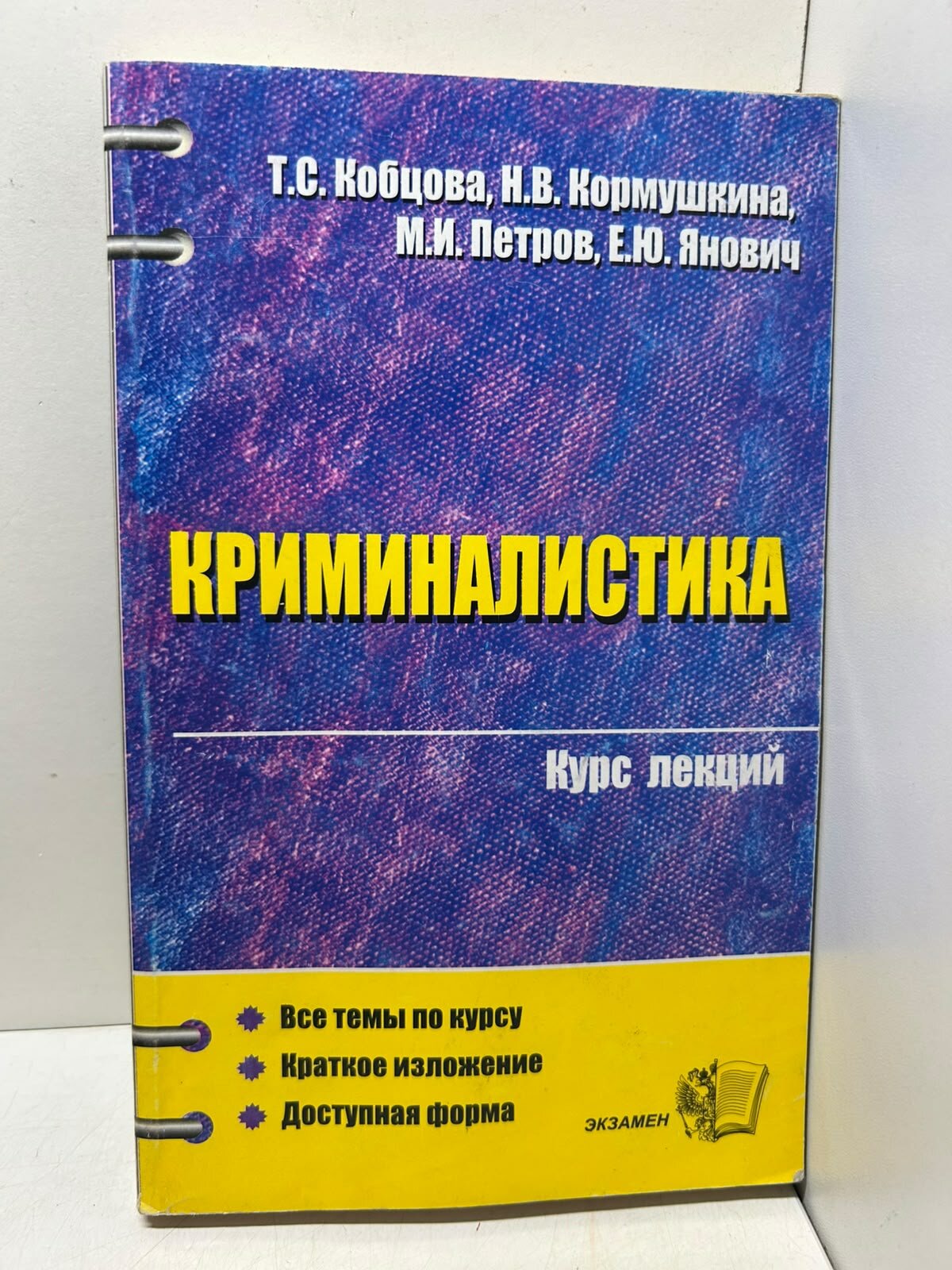 Криминалистика. Курс лекций. Кобцова Т. С, Кормушкина Н. В.
