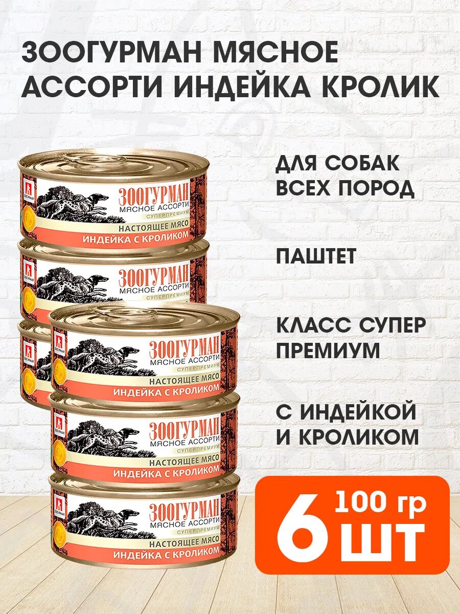 Корм влажный Зоогурман Мясное Ассорти для взрослых собак, индейка и кролик, 100 г 6 шт
