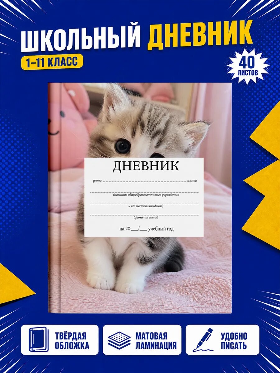 Школьный дневник Котики